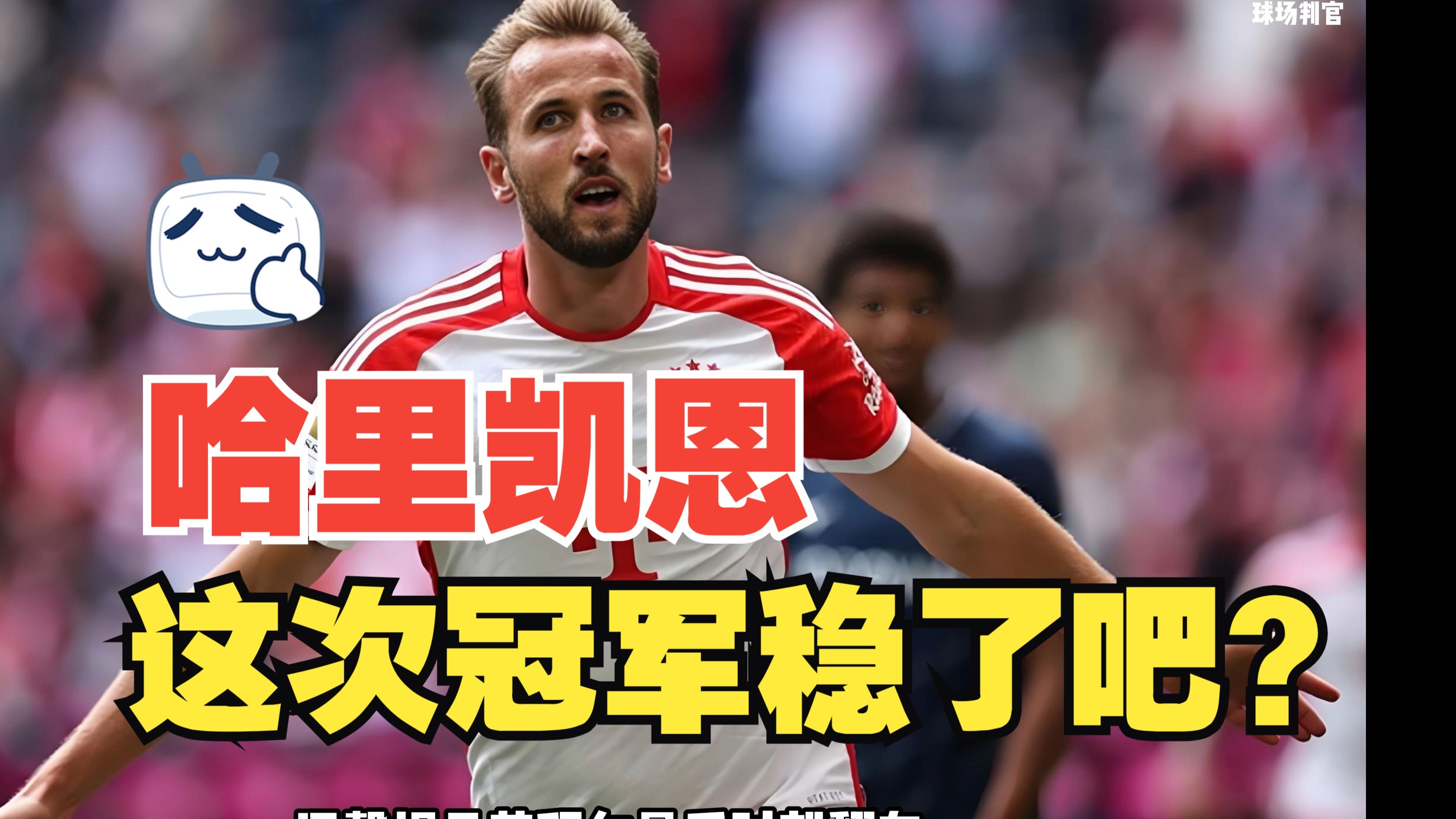 凯恩官方宣布重要助攻新规，切尔西引发争议！